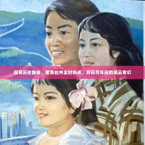 月日月年间风云变幻,探寻杭州历史脉络与实时热点聚焦