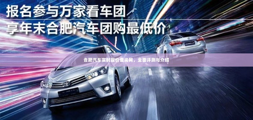 合肥汽车实时报价查询网,全面评测与详细介绍