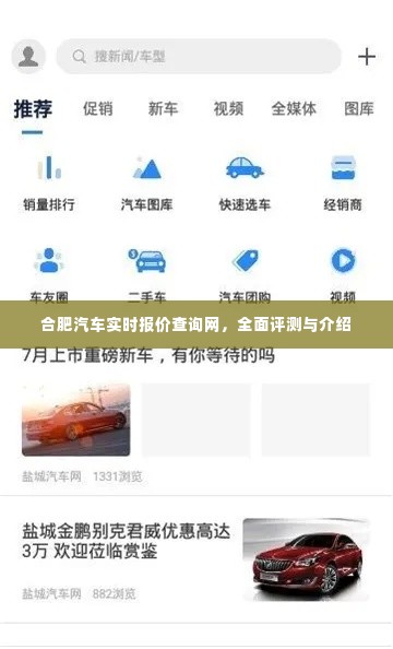合肥汽车实时报价查询网,全面评测与详细介绍