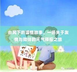 台风下的温情之旅,友情与陪伴的天气预报探秘