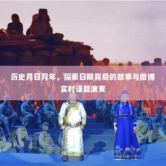 历史月日月年,探寻日期背后的故事与微博话题演变之道