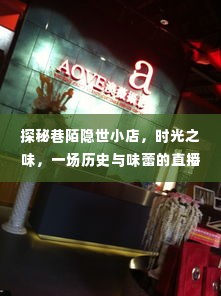 探秘巷陌隐世小店,历史与味蕾的直播盛宴时光之味揭秘