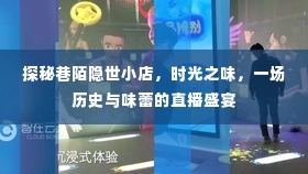 探秘巷陌隐世小店,历史与味蕾的直播盛宴时光之味揭秘