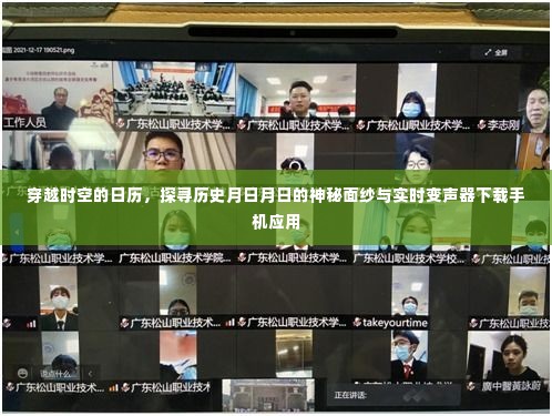 穿越时空的日历与实时变声器,探寻历史神秘面纱及手机应用下载