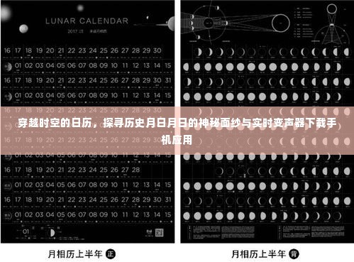 穿越时空的日历与实时变声器,探寻历史神秘面纱及手机应用下载