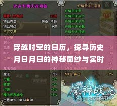 穿越时空的日历与实时变声器,探寻历史神秘面纱及手机应用下载