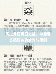 历史月日月日之谜,学霸君答疑服务的演变与未来预测