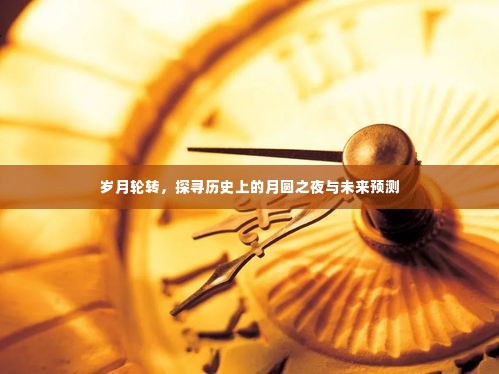 月圆之夜,历史探寻与未来预测