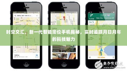 时空交织下的科技魅力,新一代智能定位手机实时追踪日月年的奥秘