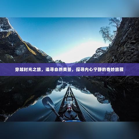 穿越时光之旅,追寻自然美景与内心宁静的奇妙探险