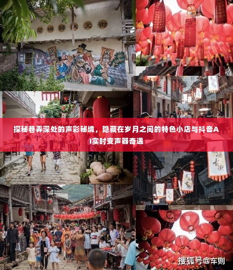 巷弄深处的声彩秘境,特色小店与抖音AI实时变声器的奇妙邂逅