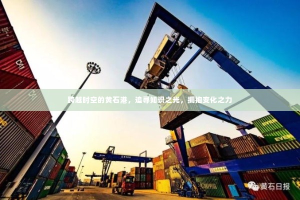 黄石港,跨越时空追寻知识之光,拥抱变化之力