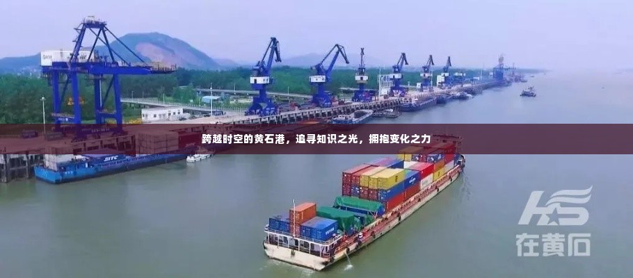 黄石港,跨越时空追寻知识之光,拥抱变化之力