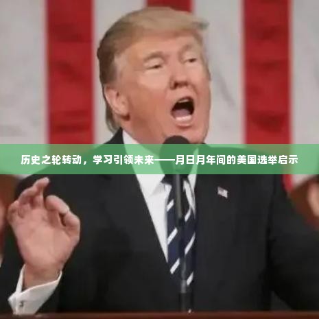 月日月年间美国选举,历史之轮转动与学习引领未来之启示