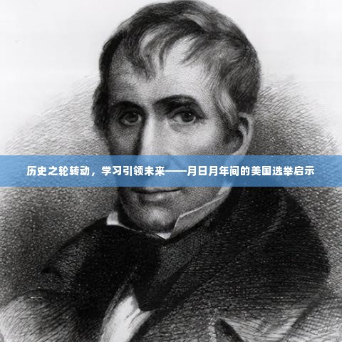 月日月年间美国选举,历史之轮转动与学习引领未来之启示