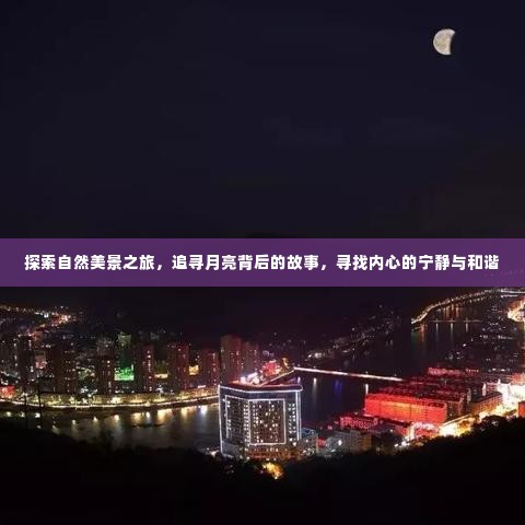 追寻月亮背后的故事,自然美景之旅探寻内心宁静与和谐