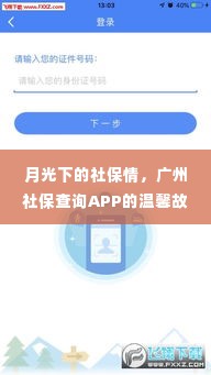 广州社保查询APP的月光温情故事