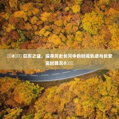 日历之谜,探寻时间轨迹与长安实时路况的交融