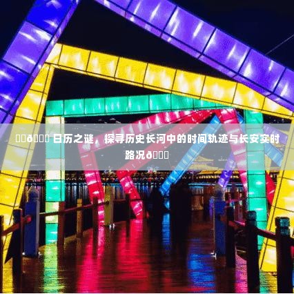 日历之谜,探寻时间轨迹与长安实时路况的交融