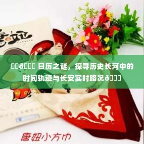 日历之谜,探寻时间轨迹与长安实时路况的交融