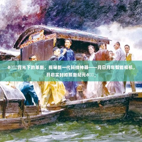 月光下的科技革新,月日月年智能相机开启实时拍照新纪元