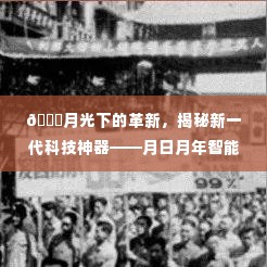 月光下的科技革新,月日月年智能相机开启实时拍照新纪元
