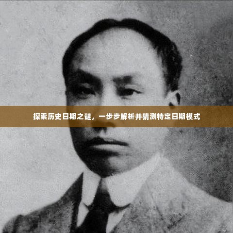 揭秘历史日期之谜，解析与猜测特定日期模式之旅