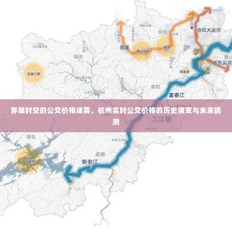 杭州公交价格迷雾，历史演变、未来猜测与实时公交价格探索