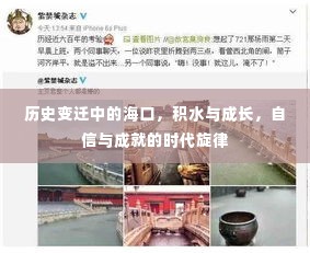 海口，历史印记下的积水与成长，自信成就时代旋律