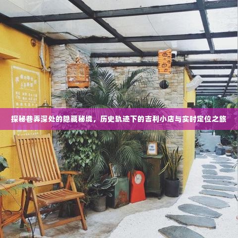 巷弄深处的秘境探索,吉利小店的时空之旅与实时定位之旅探秘