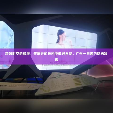 广州一日游的励志攻略,追寻自我,跨越时空的旅程在历史长河中探索