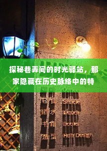 时光驿站揭秘,巷弄中的历史特色小店探秘之旅