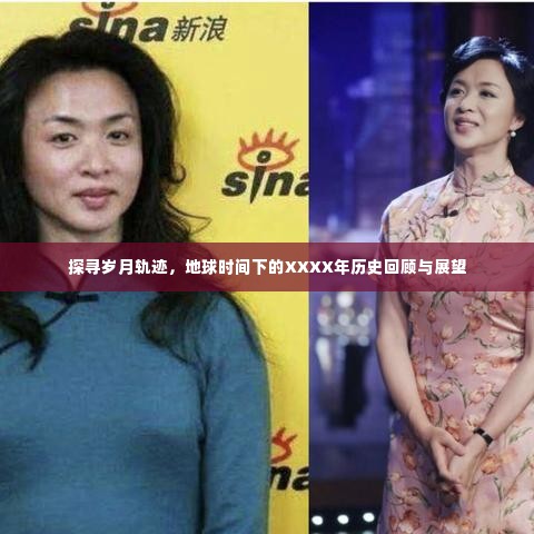 岁月轨迹下的历史回顾与展望,地球XXXX年的变迁与展望