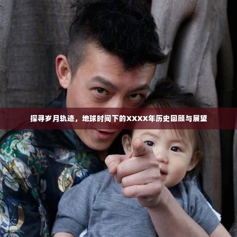 岁月轨迹下的历史回顾与展望,地球XXXX年的变迁与展望