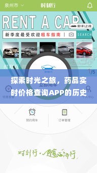 药品实时价格查询APP的历史演变与未来展望,探索时光之旅