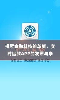 实时借款APP的发展革新与未来展望,金融科技的探索之旅