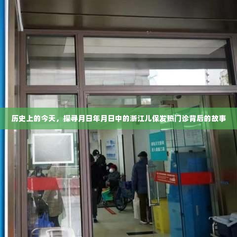 探寻浙江儿保发热门诊背后的故事,历史回顾与今日探寻