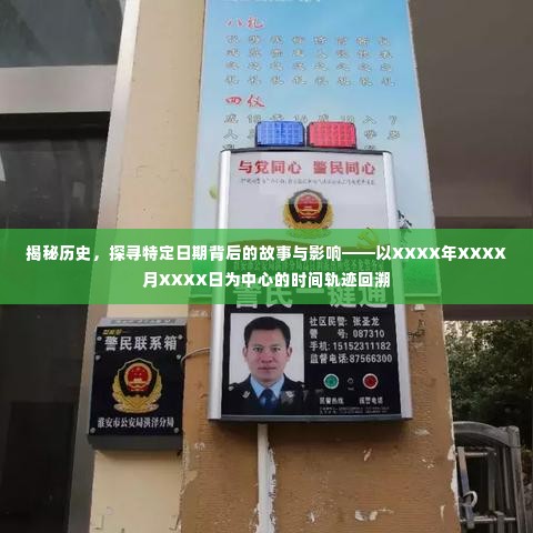 揭秘特定日期背后的历史轨迹与深远影响——XXXX年XXXX月XXXX日的深度探寻与回溯