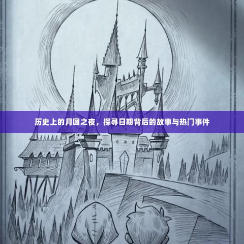 月圆之夜的神秘历史,探寻日期背后的故事与重大事件