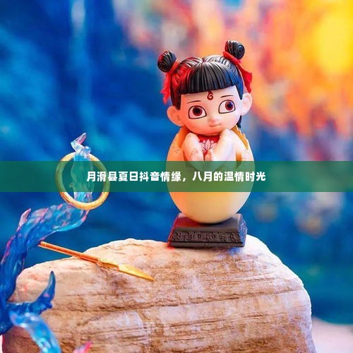 月滑县夏日抖音情缘,八月的浪漫时光