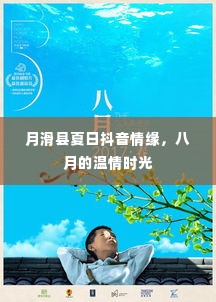 月滑县夏日抖音情缘,八月的浪漫时光