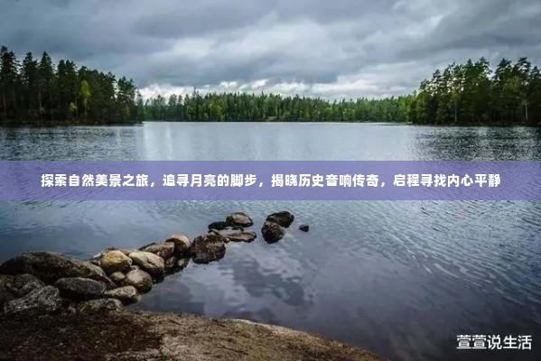 追寻月亮脚步,探索自然美景与历史传奇,寻找内心平静之旅