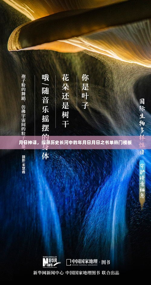 月日神话，探寻历史长河中的热门书单与年月日月日之书解密