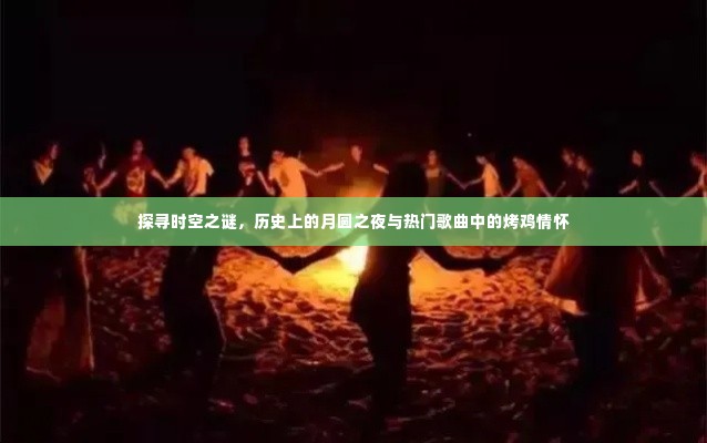 时空之谜探寻，月圆之夜与歌曲中的烤鸡情怀