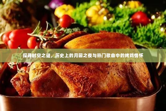 时空之谜探寻,月圆之夜与歌曲中的烤鸡情怀