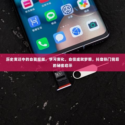 历史变迁中的自我超越与学习变化,抖音热门的秘密启示与自信成就梦想之路