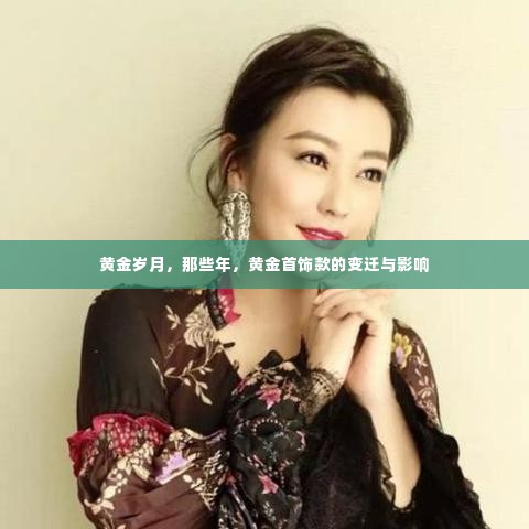 黄金岁月,黄金首饰款的变迁与影响回顾