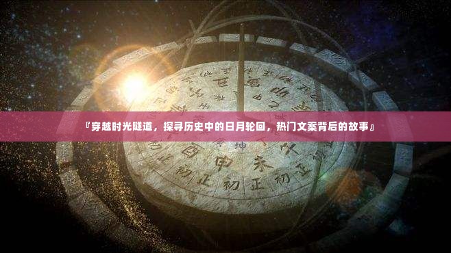 穿越时光隧道，探寻历史日月轮回与文案背后的故事