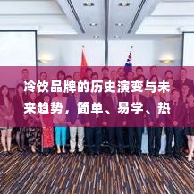 冷饮品牌发展史，历史演变、热门品牌观察与未来趋势展望