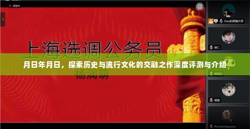 月日年月日,历史与流行文化交融之作深度解读与评测